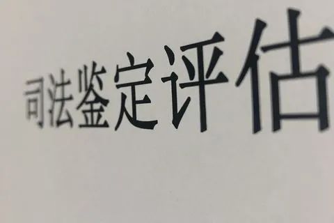 怎么申请司法评估,申请司法鉴定不交费怎么办