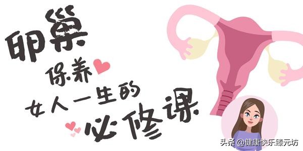 「私密」卵巢保养女人一生的必修课