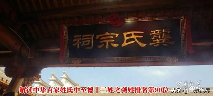 百家姓龚姓氏起源,中华百家大姓始祖世系