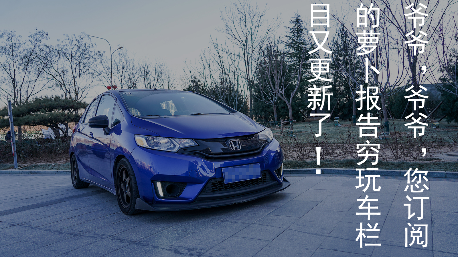 车内暖风出得慢？一个纸板全搞定！｜穷玩车