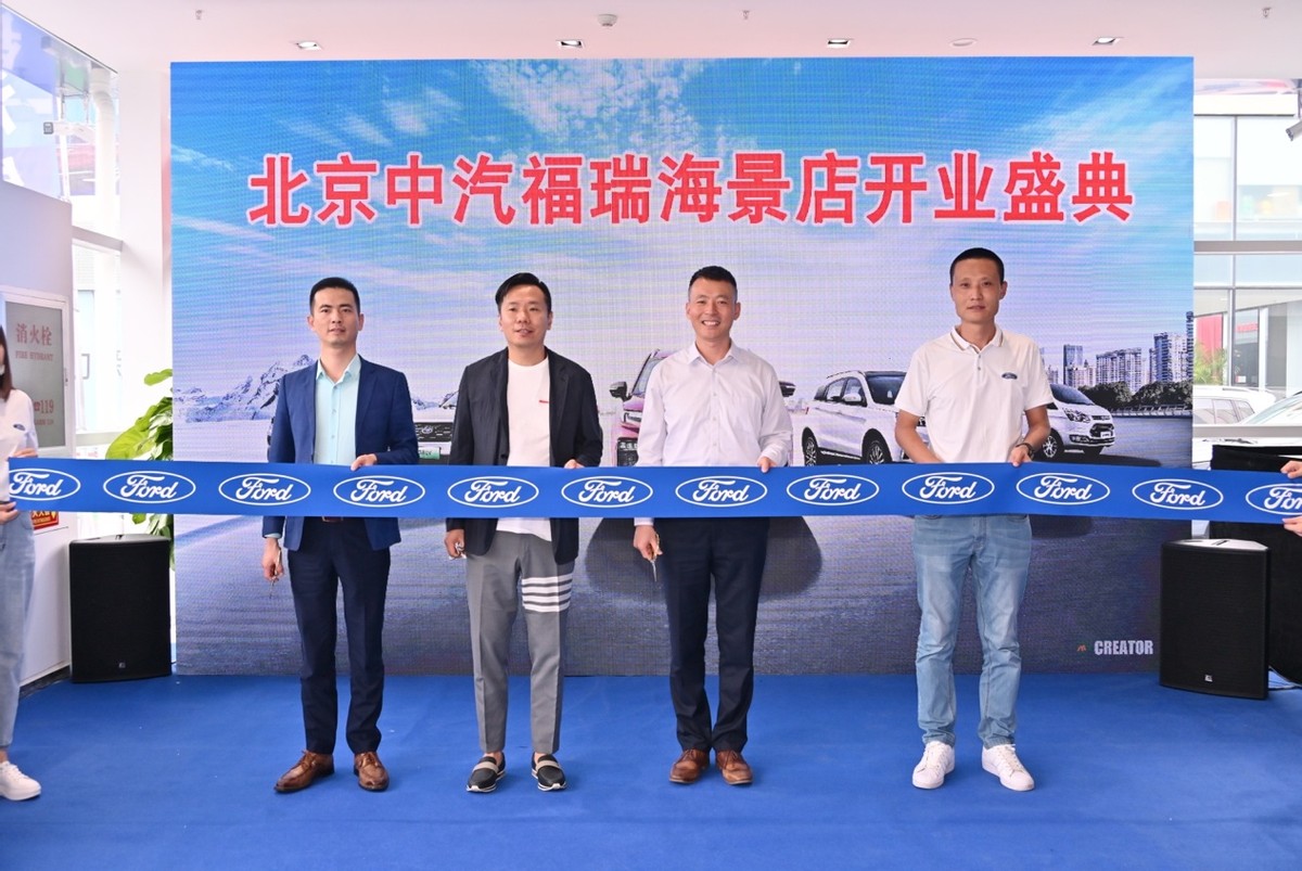 北京中汽福瑞海景FamilySpace家空间福特体验店盛大开业