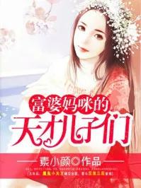 天才宝贝腹黑爹小说,小说天才宝贝太傲娇