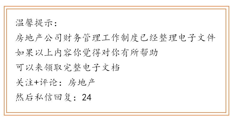 房地产评估公司财务管理制度,房地产财务管理制度大全