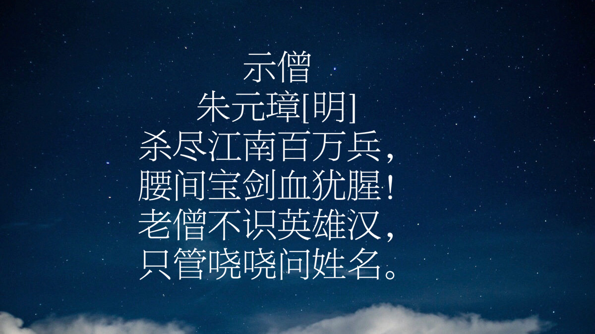 朱元璋的最霸气的十首诗,朱元璋最霸气的诗