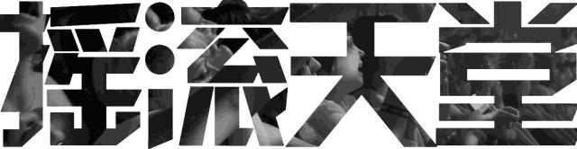 披头士的革新精神是什么,披头士有多厉害