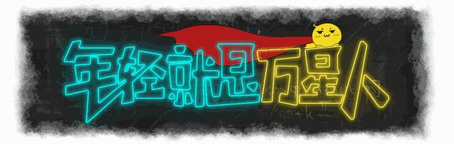 钢铁直男遇上钢铁直女是什么电影,钢铁直男和钢铁直女组合叫什么