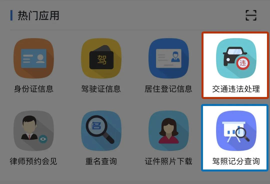 上新啦！“山东微警务”交通违法处理和记分查询功能新版本上线！