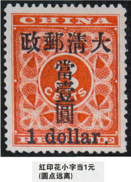 世界邮王费拉里的红印花小一元