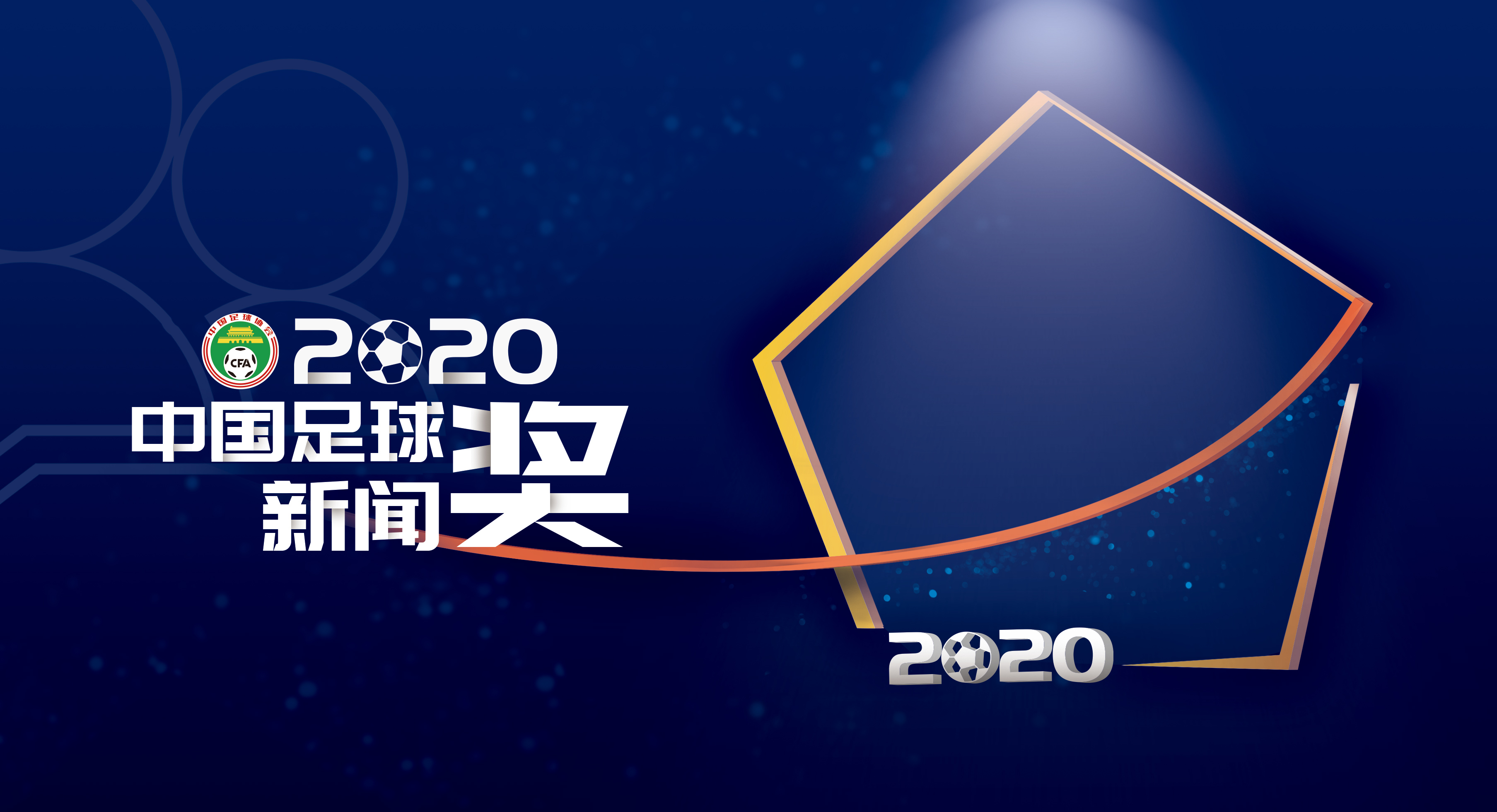 2020中国足球金奖投票,2022中国足球颁奖