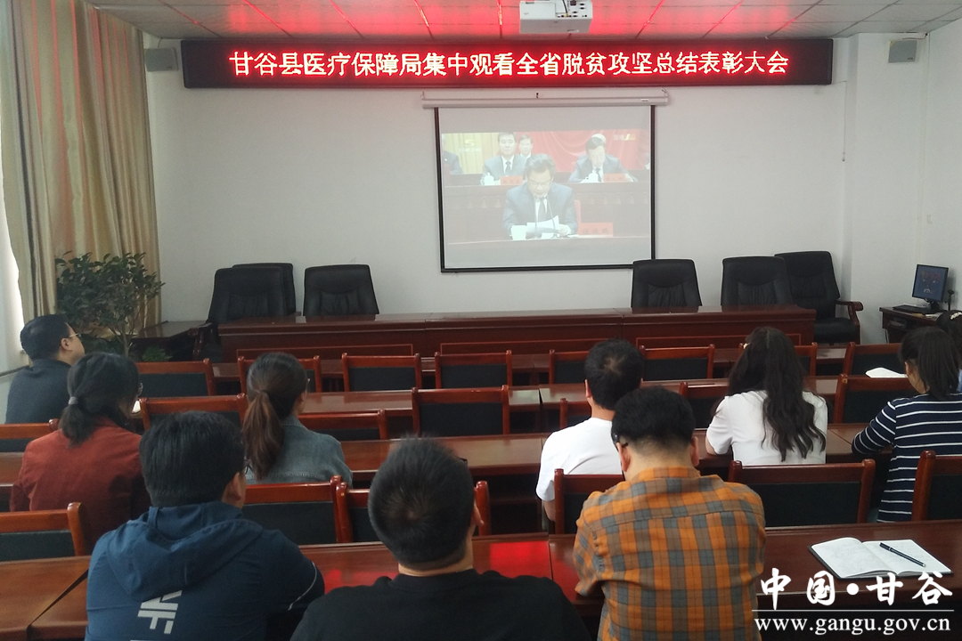 甘谷县组织收看全省脱贫攻坚总结表彰大会