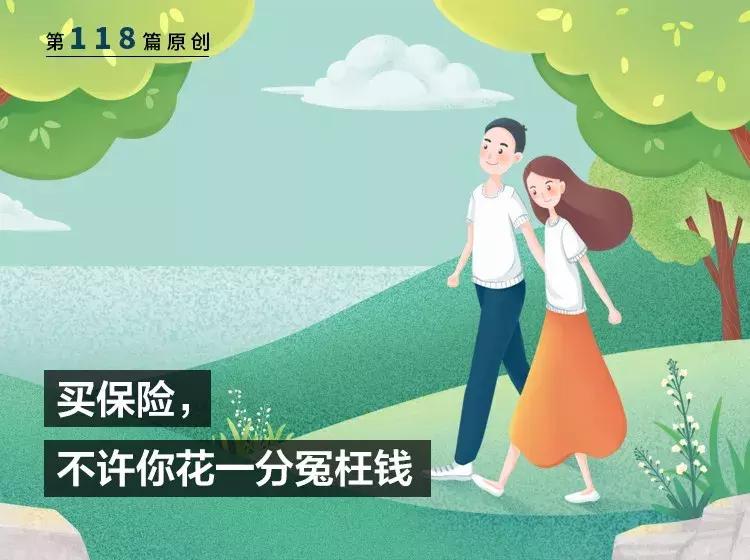 一人生病，两人免单，夫妻互投的最佳保险搭配！