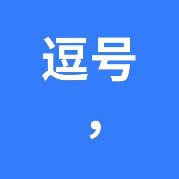 全部标点符号的用法六年级,标点符号的使用方法和技巧孩子