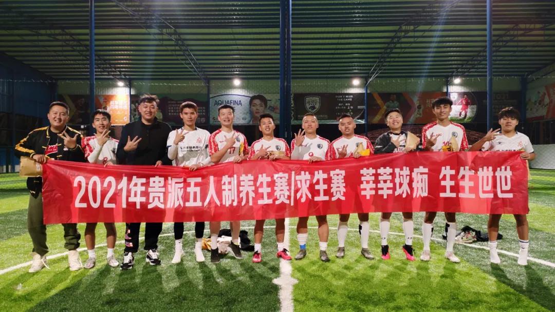 2021贵派五人制丨谁踢翻了养生汤？谁扯下了求生符？