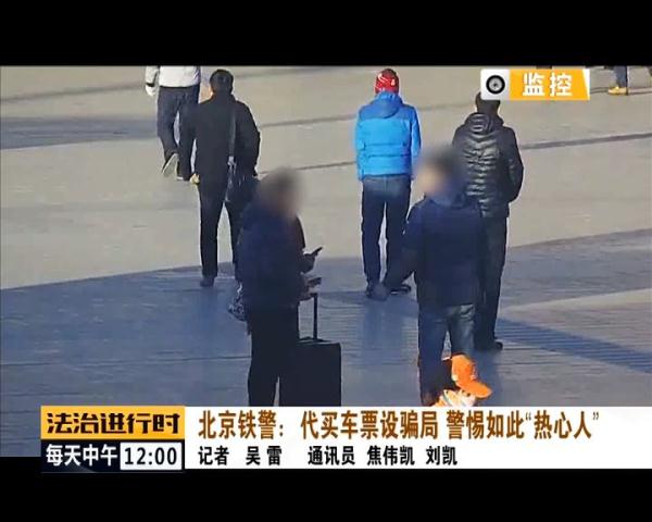 北京铁警侦破租车诈骗案,北京铁警打击倒票违法犯罪活动