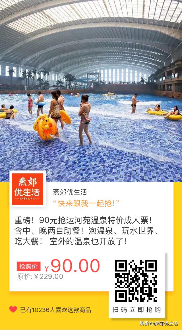 最后1天！90元含畅玩运河苑温泉水上世界+泡温泉+自助双餐