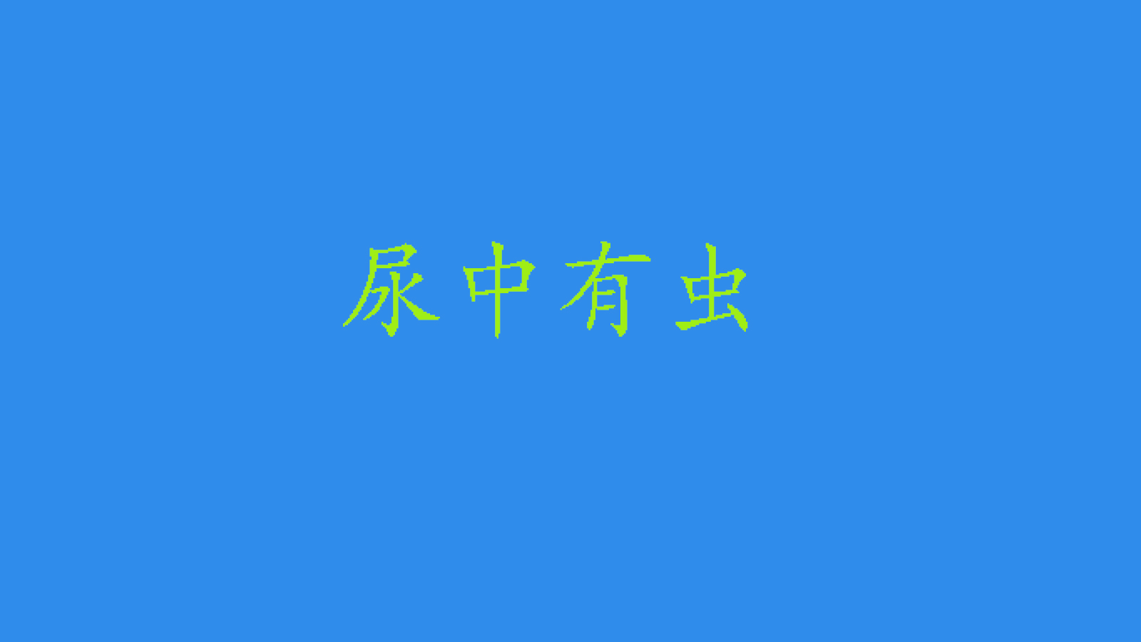 蛔虫从身体里爬出来怎么办,蛔虫症状早期