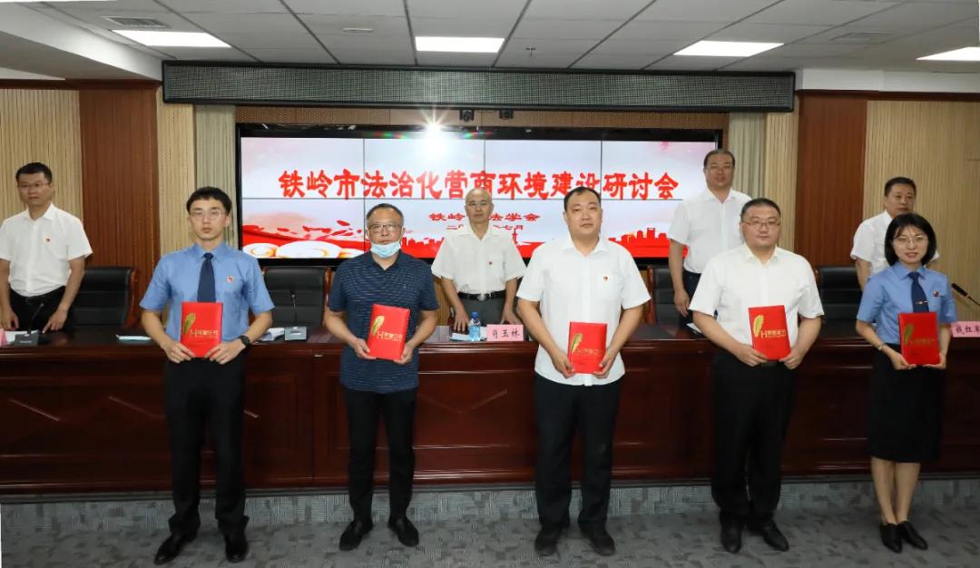 法治铁岭县,建设法治营商环境学习会议