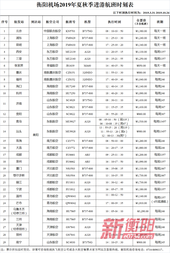 衡阳南岳机场最新航班时刻表,2020南岳机场航班