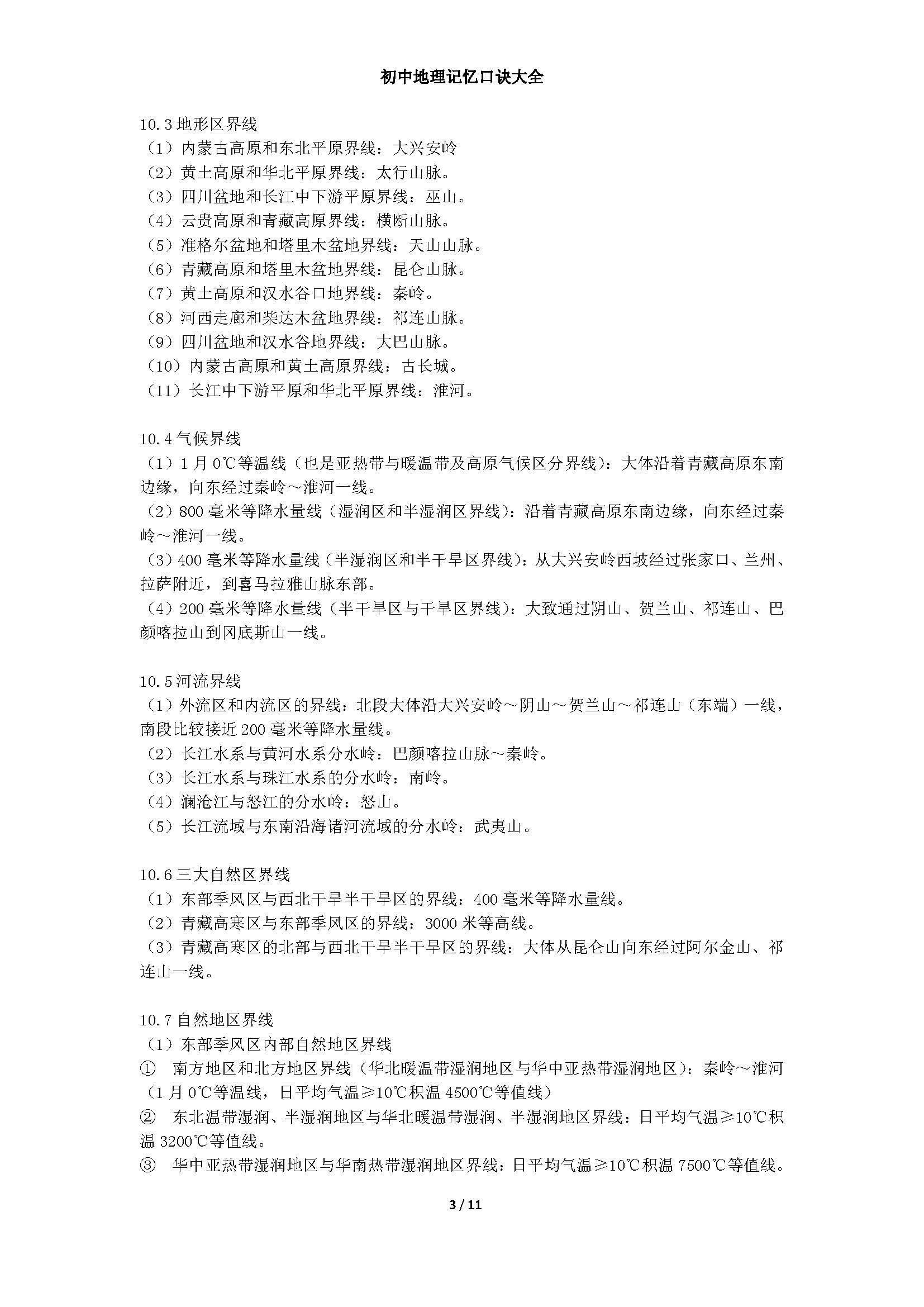 初中地理知识记忆技巧研究,快速记忆初中地理知识点的方法