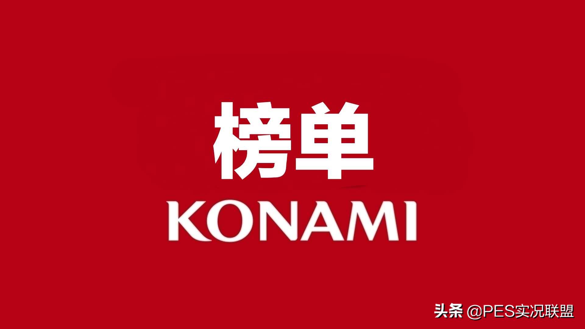 实况2021最强中锋球员排名,实况2024十大普卡中锋