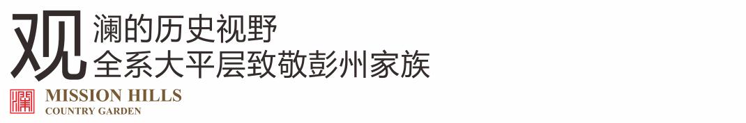 美的碧桂园观澜宸府：以视野致敬彭州城市机会