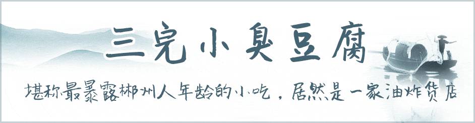 带你们吃遍郴州美食,湖南郴州美食之旅