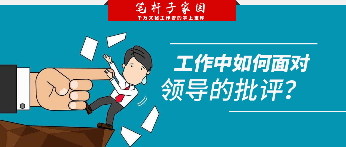 面对领导的批评该怎么回答合适,工作中如何正确应对领导的刁难