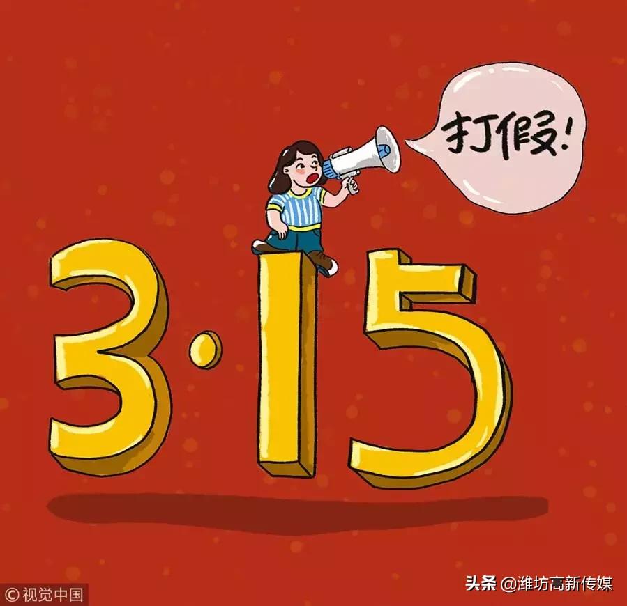 今天，我们为什么要打假？