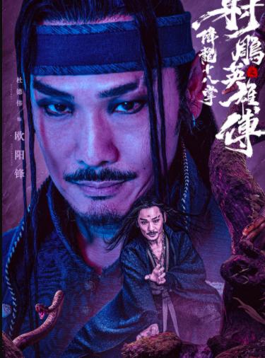 射雕英雄传1994版男主,射雕英雄传2017版黄药师花絮