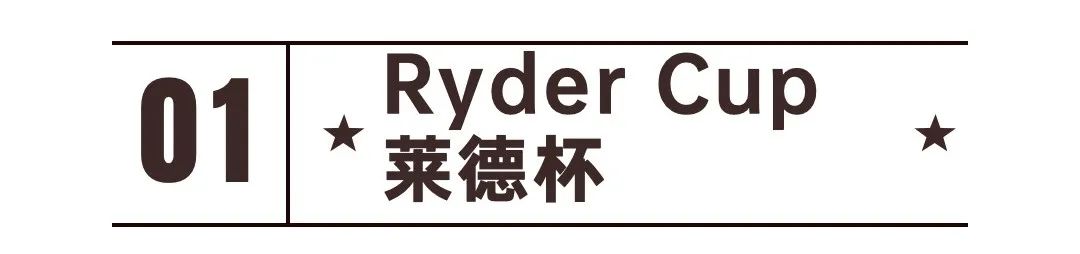 莱德杯高尔夫对决,高尔夫莱德杯赛制