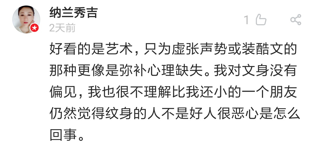 谈谈你们对纹身的看法,聊聊纹身谈谈人生