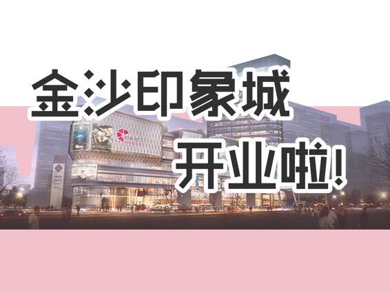 金沙印象城aj,金沙印象城杭州26店