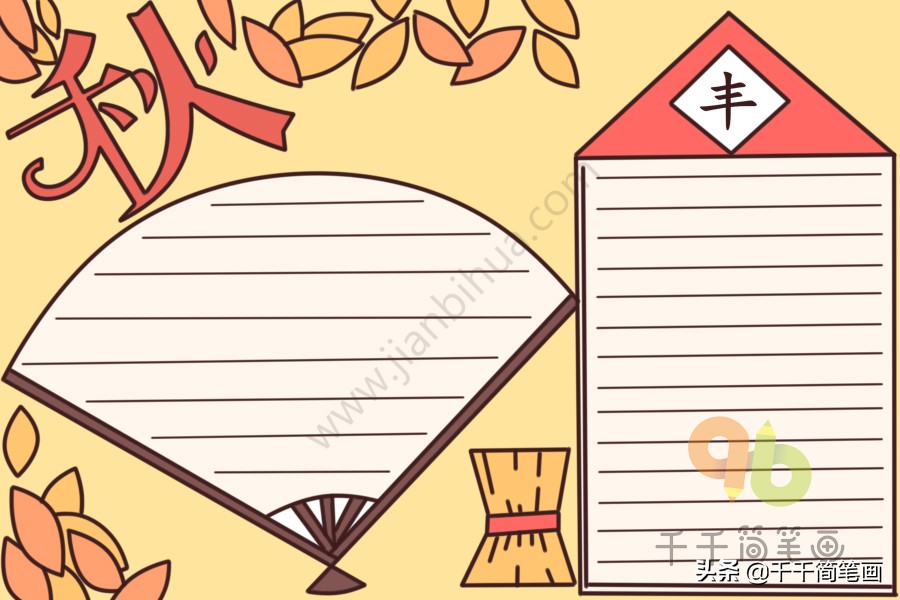 15张秋天主题手抄报模板，简单好看，赶紧收好