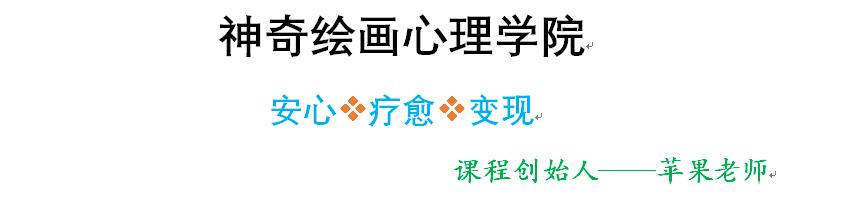 积极心理学绘画疗愈,神奇绘画课