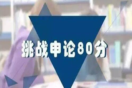 申论80分的技巧和方法,老司机申论课程