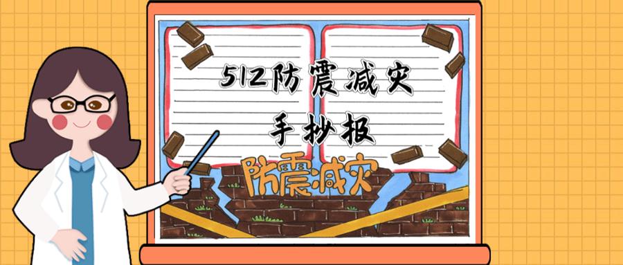 512防震减灾手抄报,512防震减灾手抄报文字内容45字