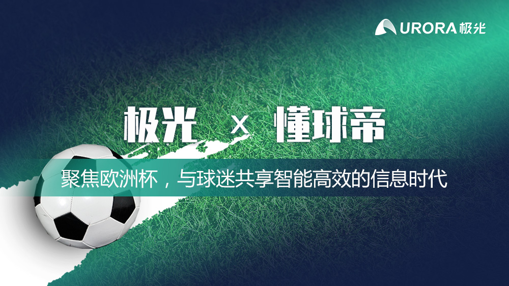 懂球帝欧洲杯,懂球帝看欧洲杯