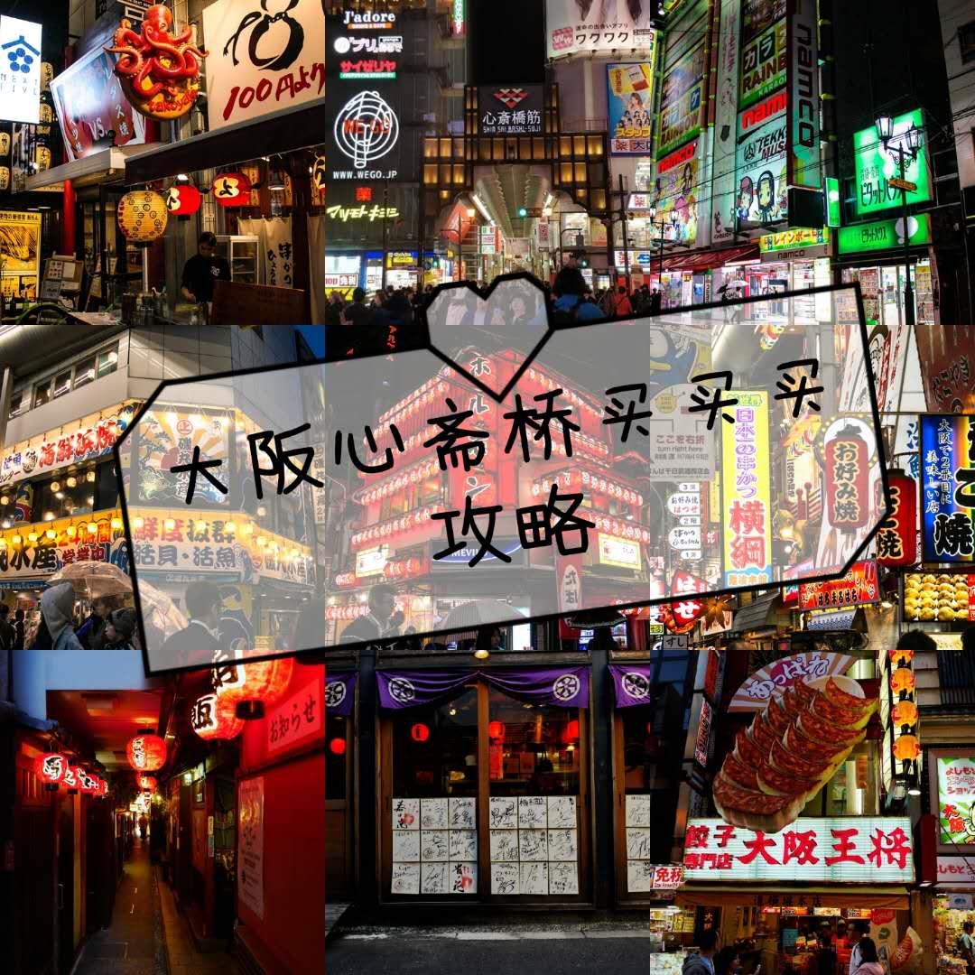 日本大阪心斋桥吐血省钱购物攻略，来不及比价，能买到就不错了！