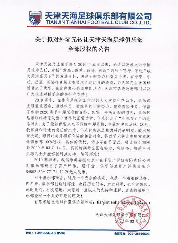 天海解散谁来当接盘侠完整版,球队出售
