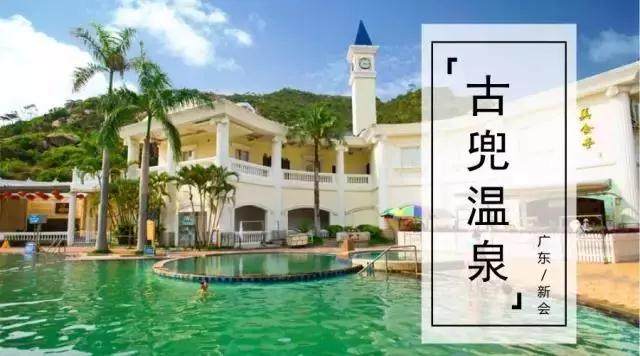 江门崖门「古兜温泉」1999元12人奢华极致的享受/含自助早晚餐温泉