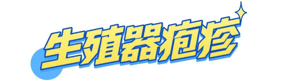 嫖娼、乱性等行为不仅有违道德和法律还可能带来各种各样的性病