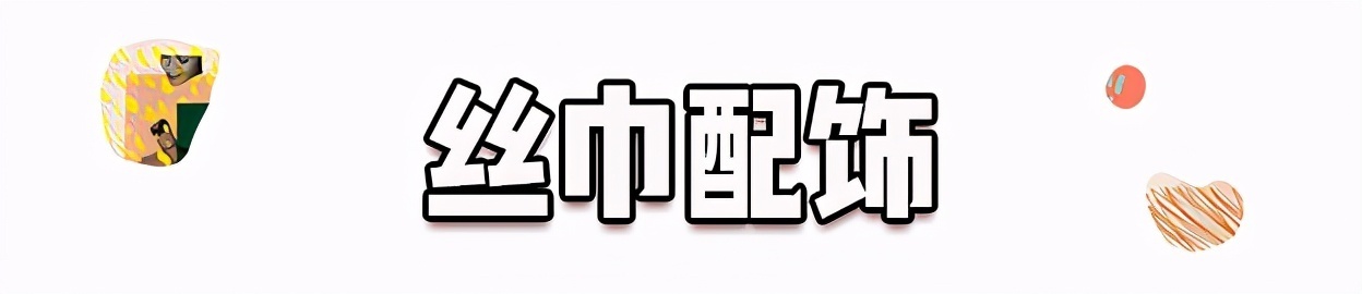 丝巾有什么时髦的使用方法,夏天系丝巾怎样发朋友圈