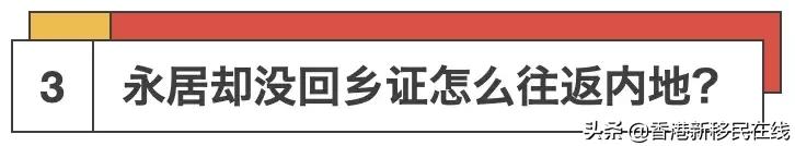 香港永居转内地户口办理时间,香港永居保留内地户口如何过关