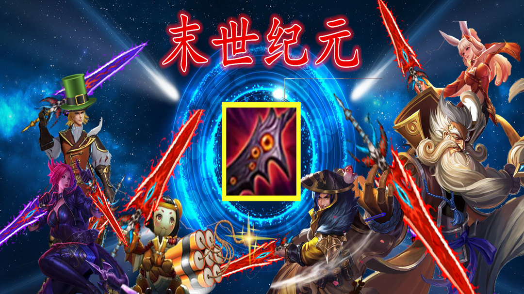 历时六年，破灭君主还是走向了末世