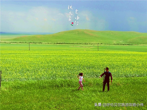 我和呼伦贝尔之间只隔一张火车票只需勇敢前行，梦想自会引路