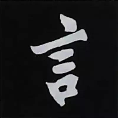 硬笔楷书偏旁部首的详细讲解,楷书偏旁部首200法及例字