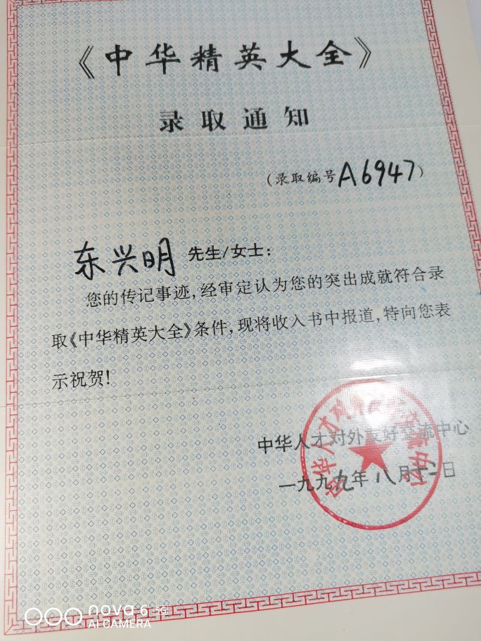 中州东一针——东兴明