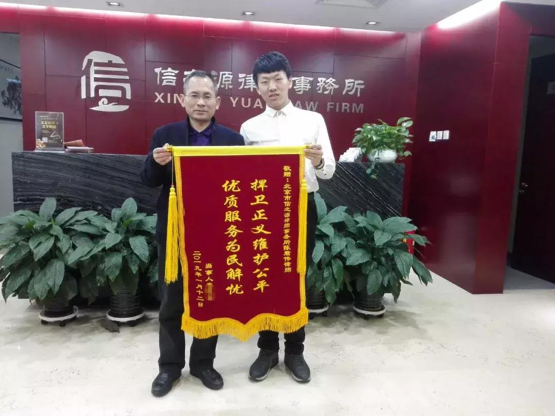 2018信之源锦旗故事|专注每一起案件，珍惜每一个托付！