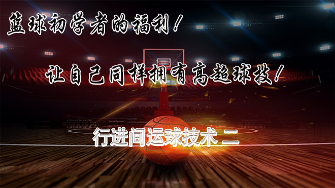 篮球让你成为过人高手,篮球练习成为高手