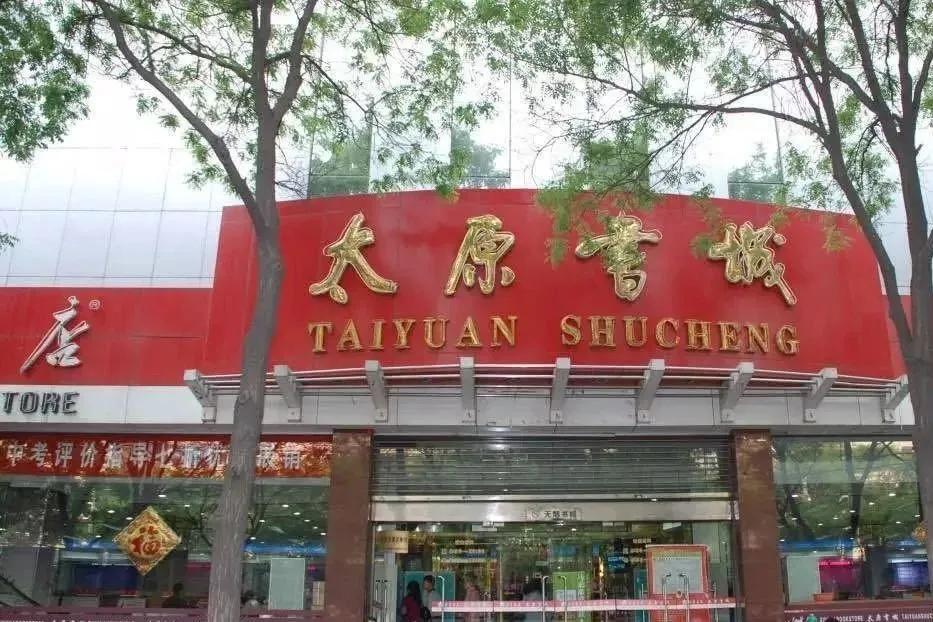 太原书店,太原书店哪里的书最全